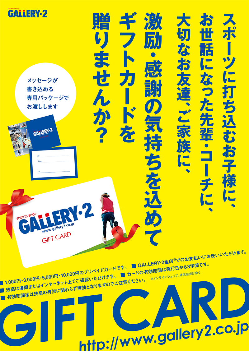 GALLERY・2ギフトカード好評発売中