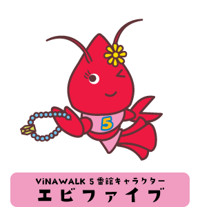 ViNAWALK5番館キャラクター：エビファイブ