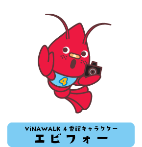 ViNAWALK4番館キャラクター：エビフォー