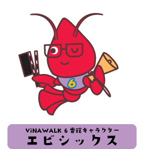ViNAWALK6番館キャラクター：エビシックス