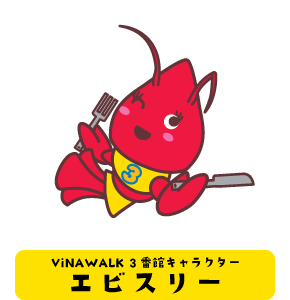 ViNAWALK3番館キャラクター：エビスリー