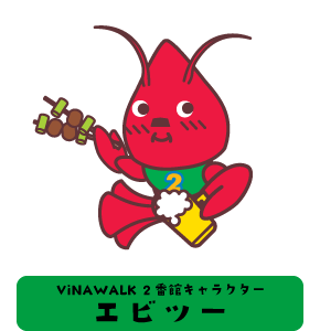 ViNAWALK2番館キャラクター：エビツー