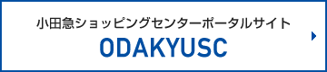 小田急ショッピングセンターポータルサイト ODAKYUSC