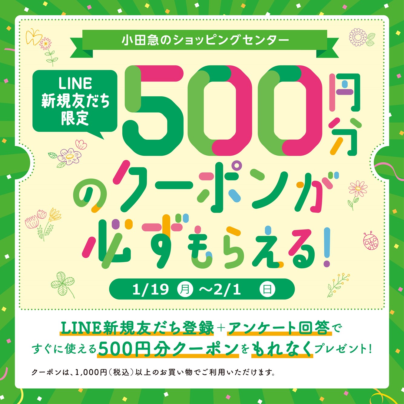 LINE新規友だち登録＋アンケート回答で、500円分のクーポンがもらえる！キャンペーン