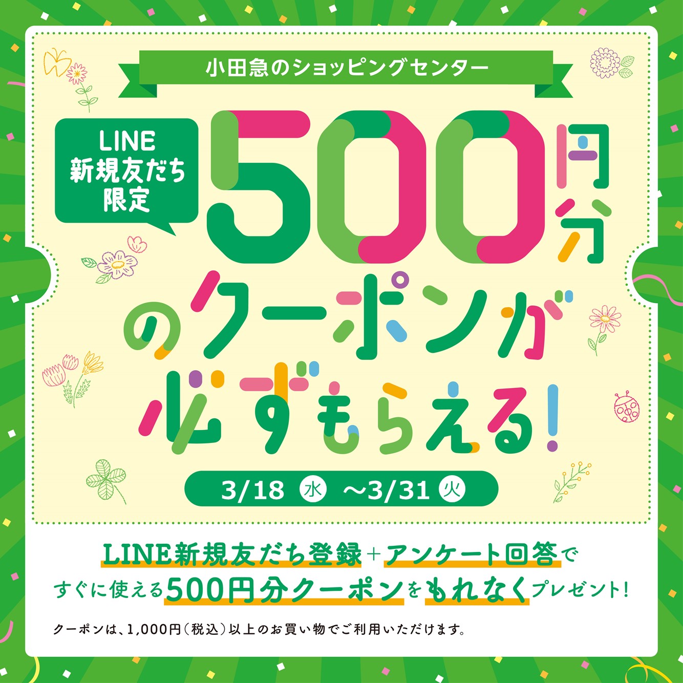 LINE新規友だち登録＋アンケート回答で、500円分のクーポンがもらえる！キャンペーン