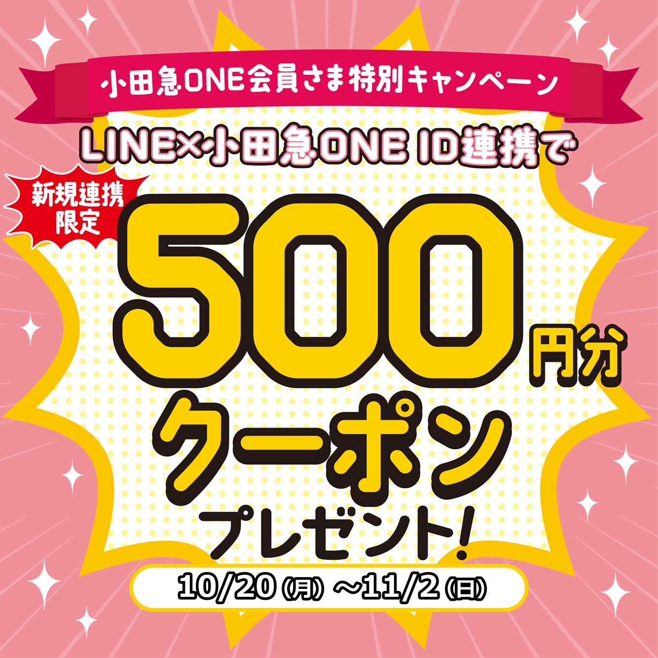 イメージ：【小田急ONE会員限定】小田急のショッピングセンターのLINE×小田急ONE ID新規ID連携ですぐに使える500円分クーポンプ