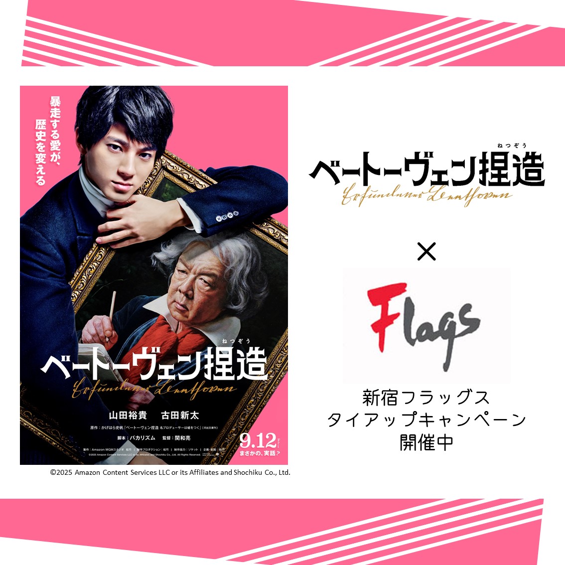 【8/15~】映画「ベートーヴェン捏造」×新宿フラッグス　タイアップキャンペーン