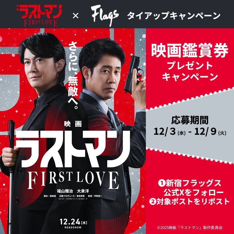 イメージ：「映画ラストマン -FIRST LOVE-」×新宿フラッグス  Xフォロー＆リポストキャンペーン