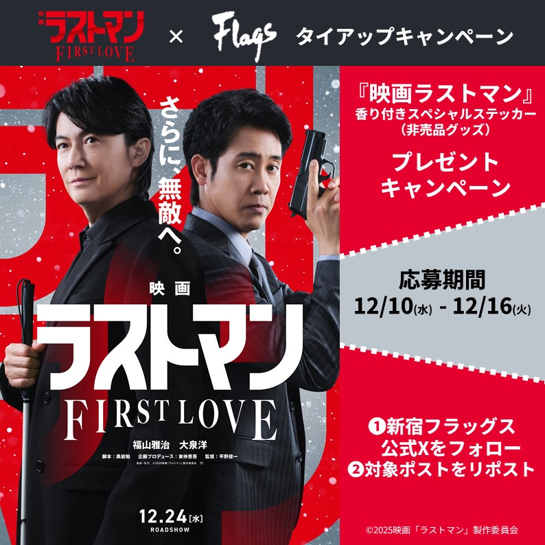 「映画ラストマン -FIRST LOVE-」×新宿フラッグス  Xフォロー＆リポストキャンペーン