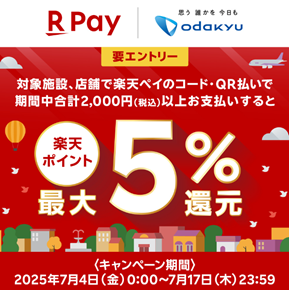 イメージ：小田急のショッピングセンター8施設合同！楽天ペイの利用で楽天ポイント最大5%還元キャンペーン