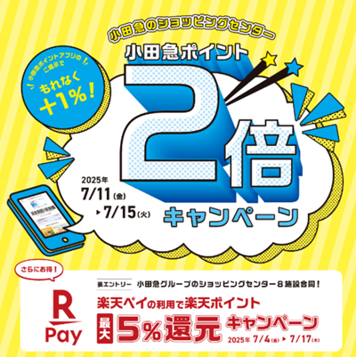 小田急ポイントアプリ限定　小田急ポイント2倍キャンペーン