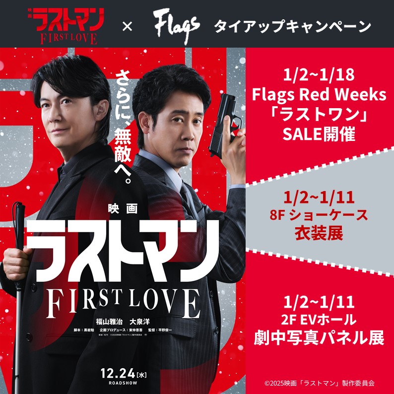 「映画ラストマン -FIRST LOVE-」×新宿フラッグスタイアップキャンペーン