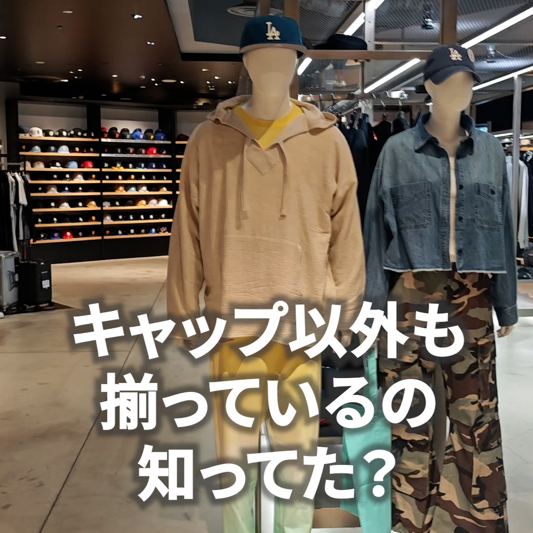 イメージ：NEW ERA®はキャップ以外のアイテムも良すぎる！