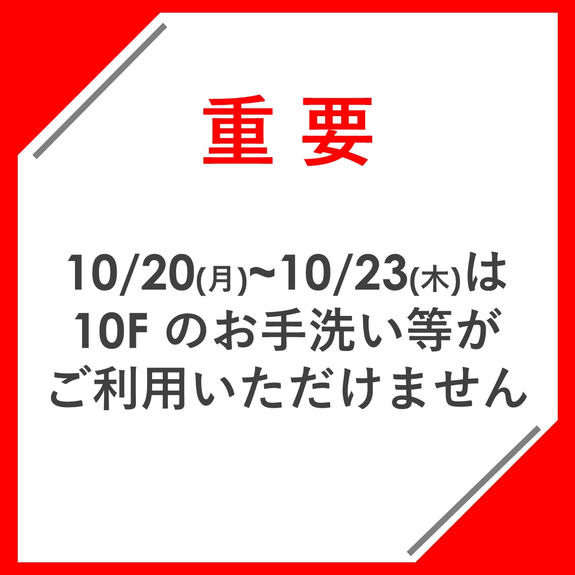 【重要】館内施設のご利用について（10/20～10/23）