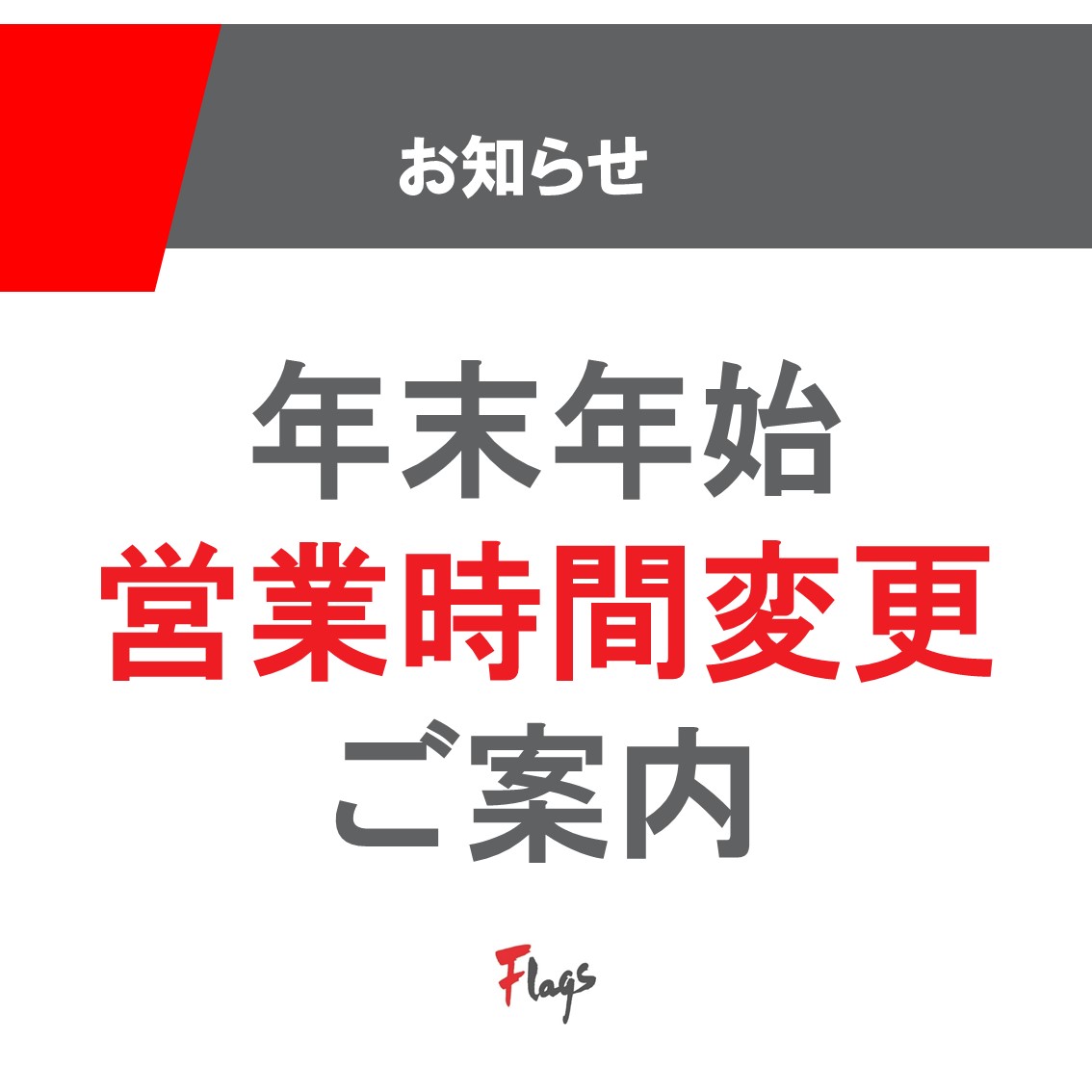 【重要】年末年始の営業および休館日のお知らせ