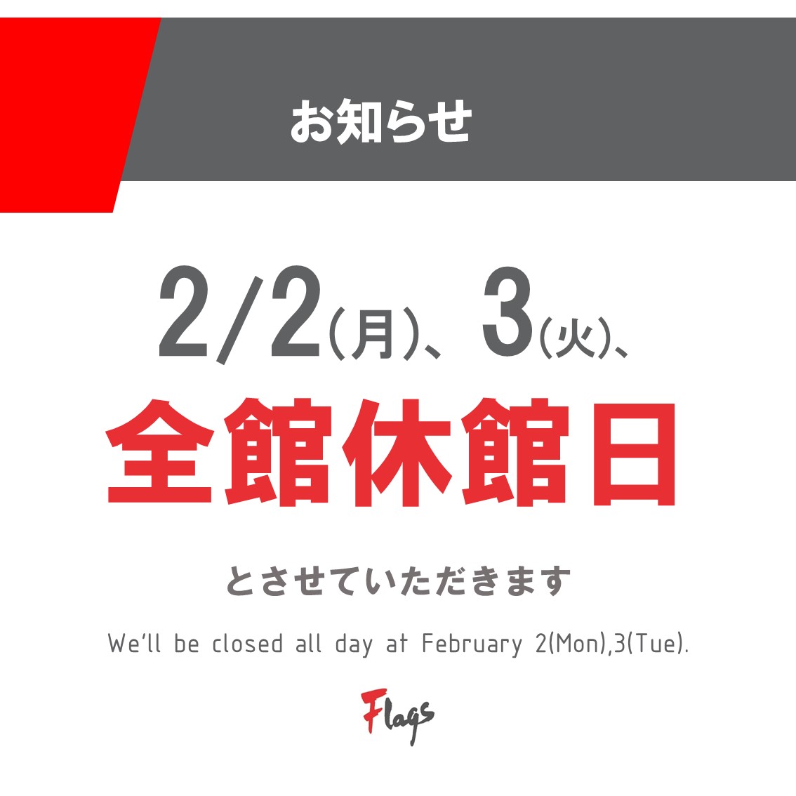 【重要】休館日のお知らせ