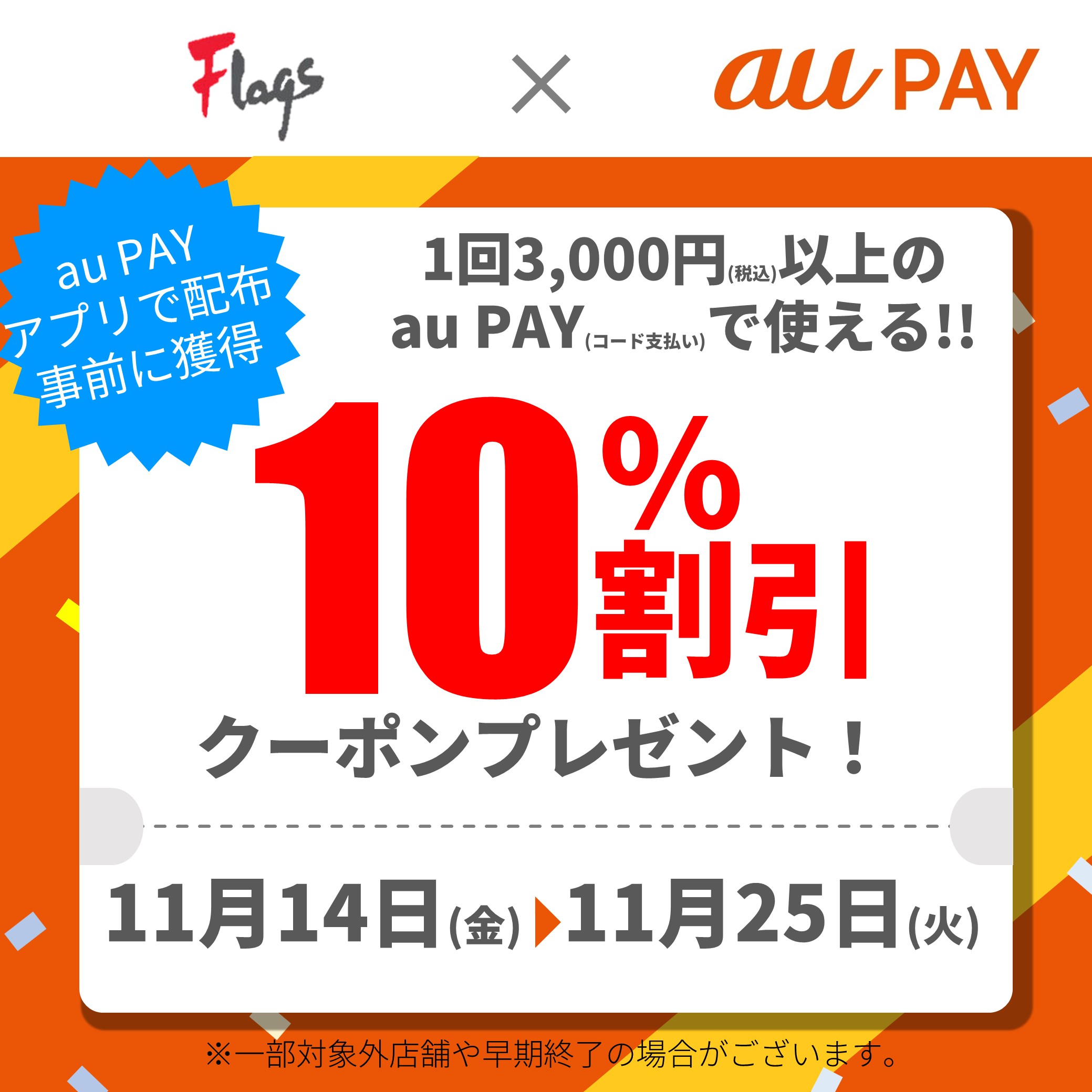 auPAYクーポンキャンペーン