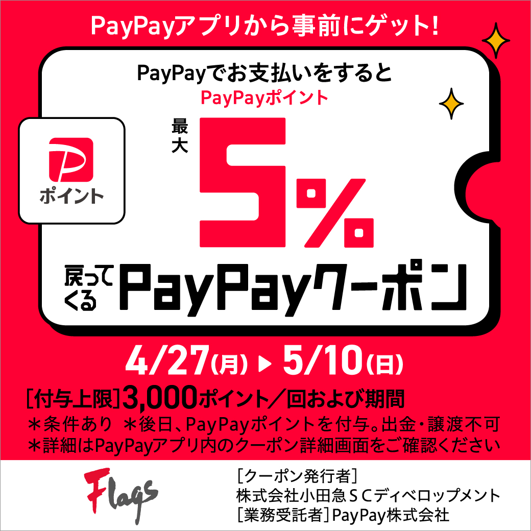 PayPayクーポンキャンペーン開催
