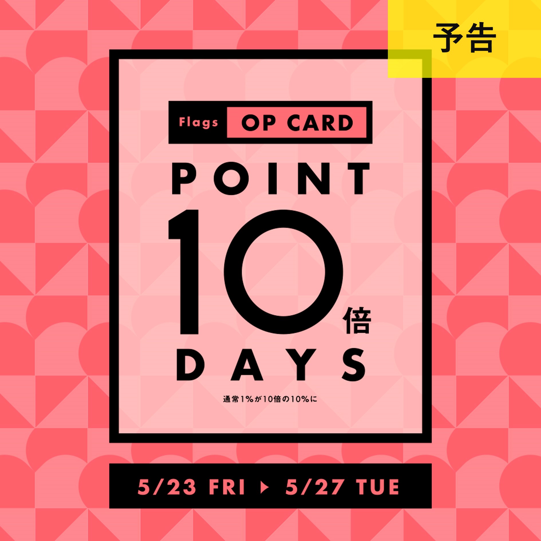 【予告】OPカードポイント10倍デイズ　5/23-5/27