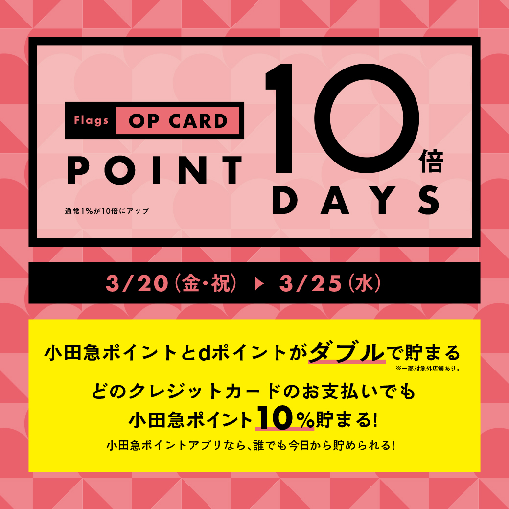 OPカードポイント10倍デイズ