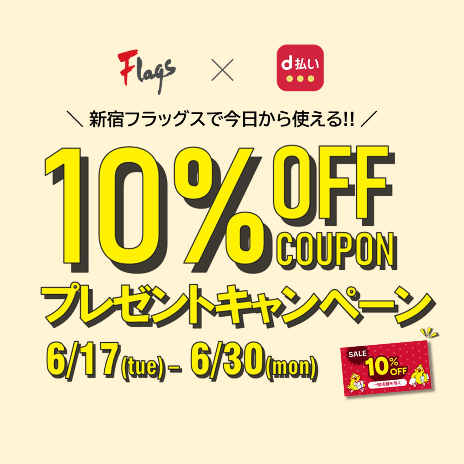 新宿フラッグスで今日から使える！10% OFFクーポンプレゼントキャンペーン