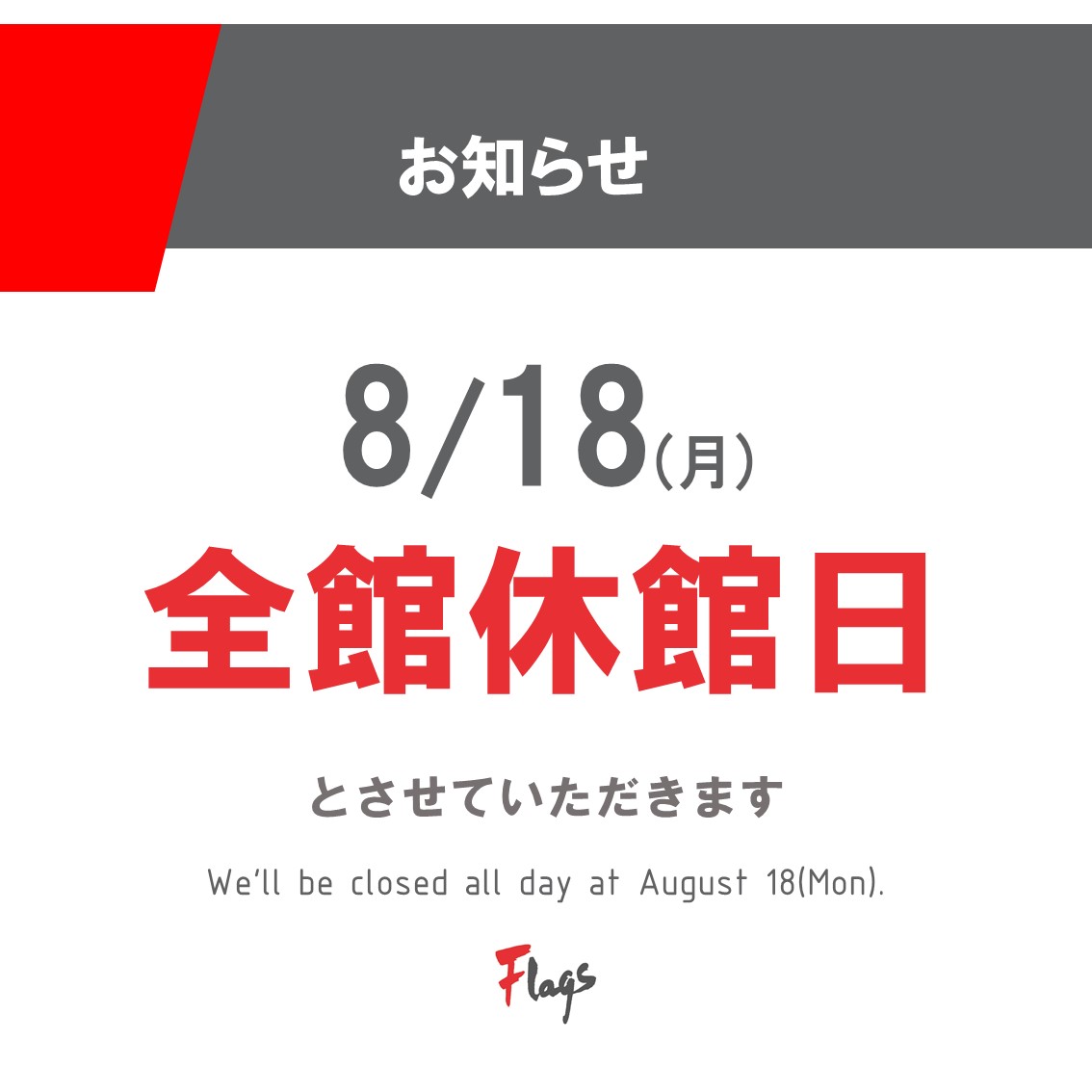 【重要】休館日のお知らせ