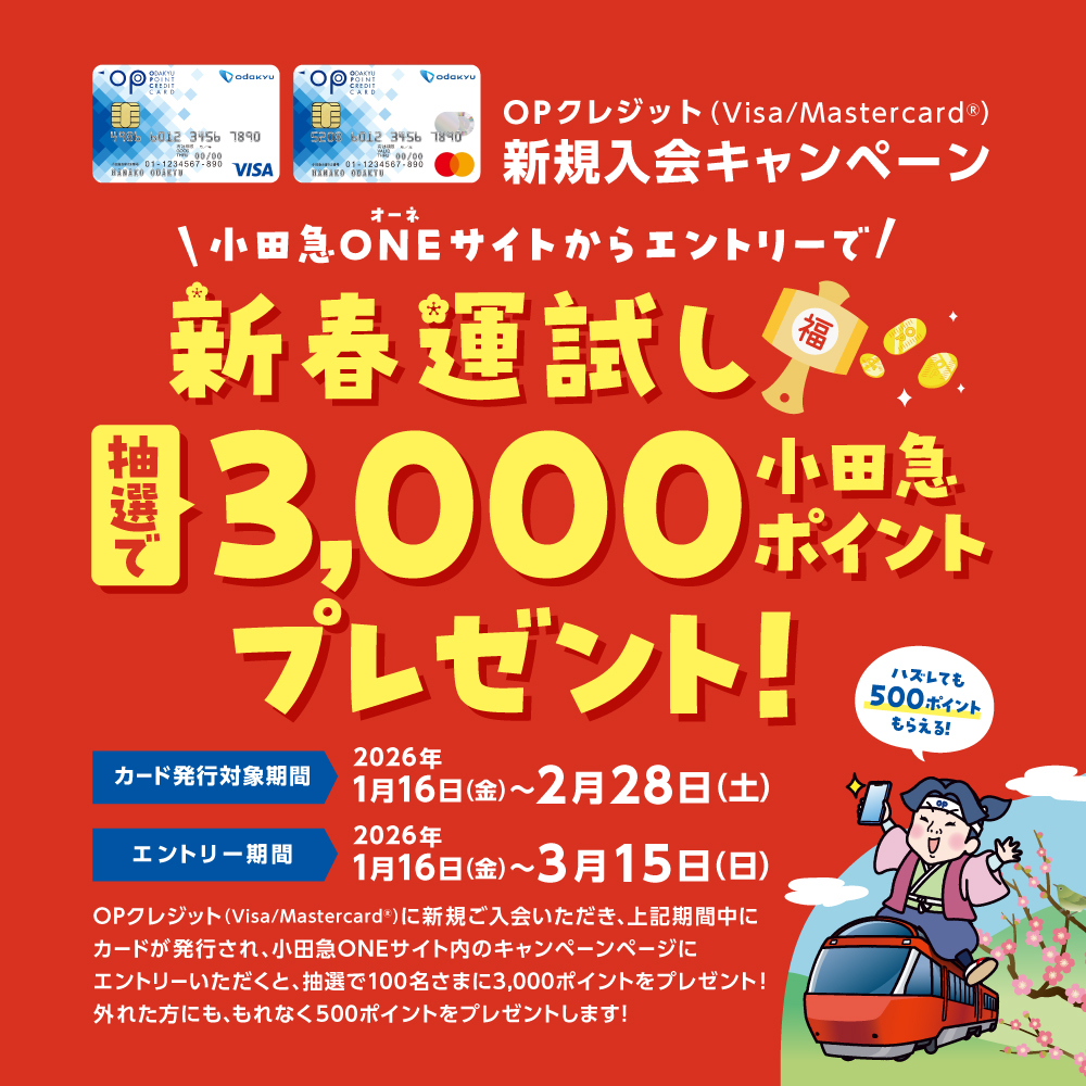 OPクレジットカードキャンペーン
