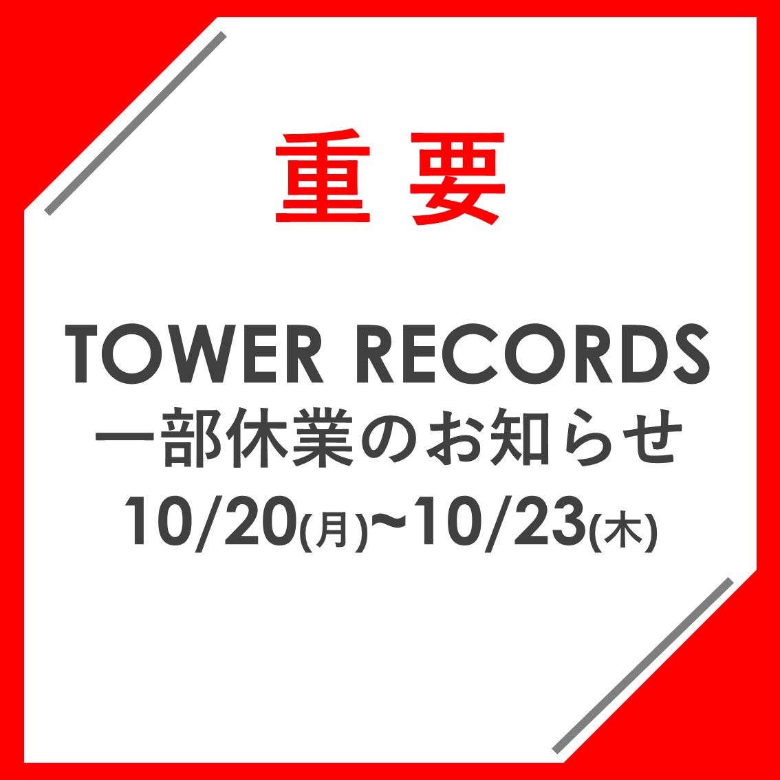 重要なお知らせ