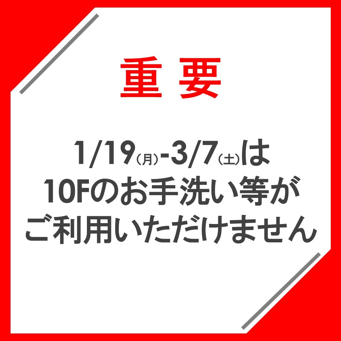 【重要】館内施設のご利用について（1/19～3/7）