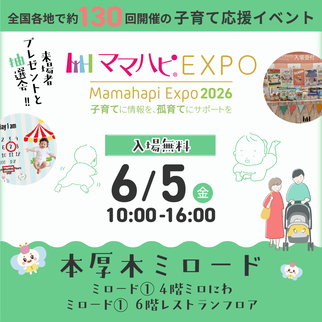 イメージ：ママハピEXPO＠本厚木ミロード