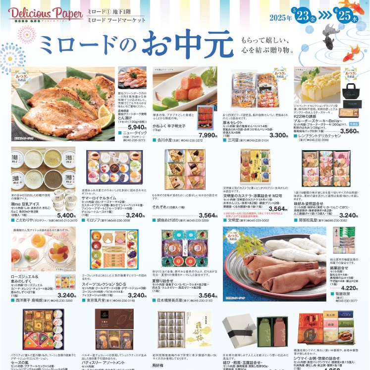 ミロードフードマーケットから『お中元』特集！