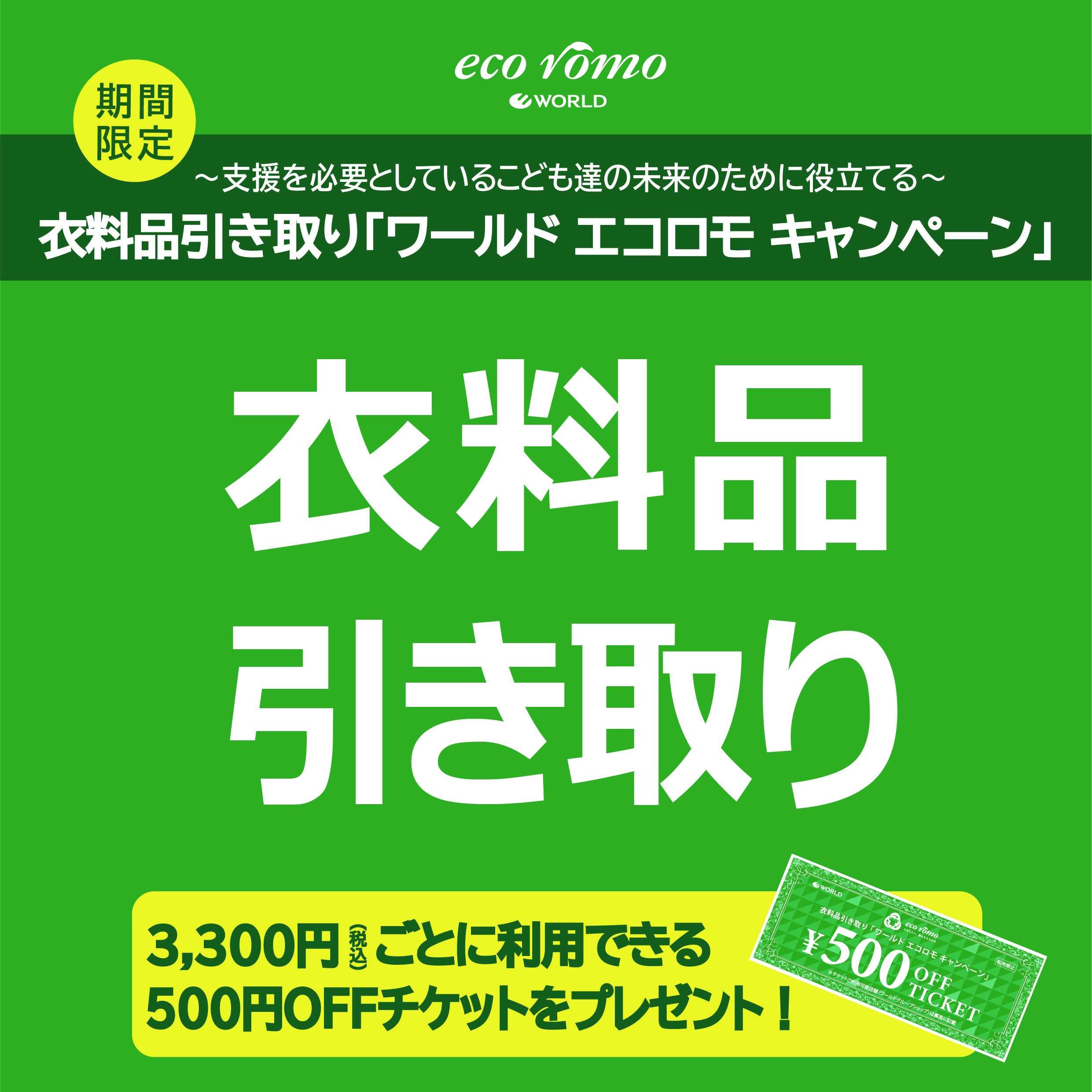衣料品引き取り～ワールド エコロモキャンペーン～