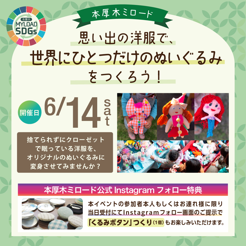 イメージ：思い出の洋服で、世界にひとつだけのぬいぐるみをつくろう！