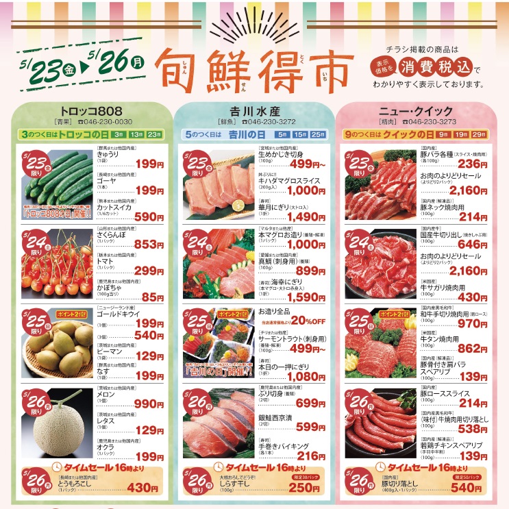 旬鮮得市～生鮮品がおトクな4日間！～