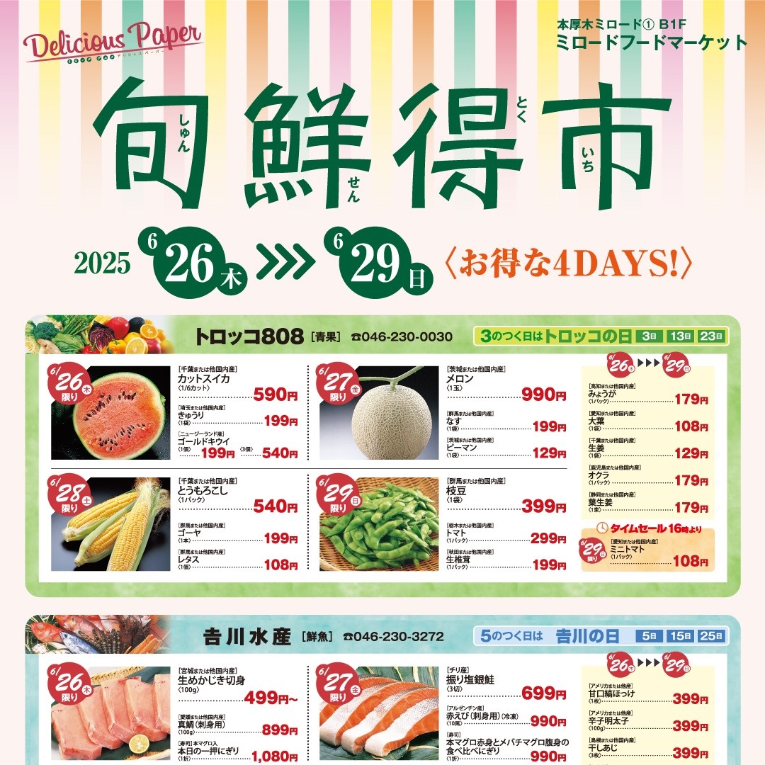 旬鮮得市～生鮮品がおトクな4日間！～