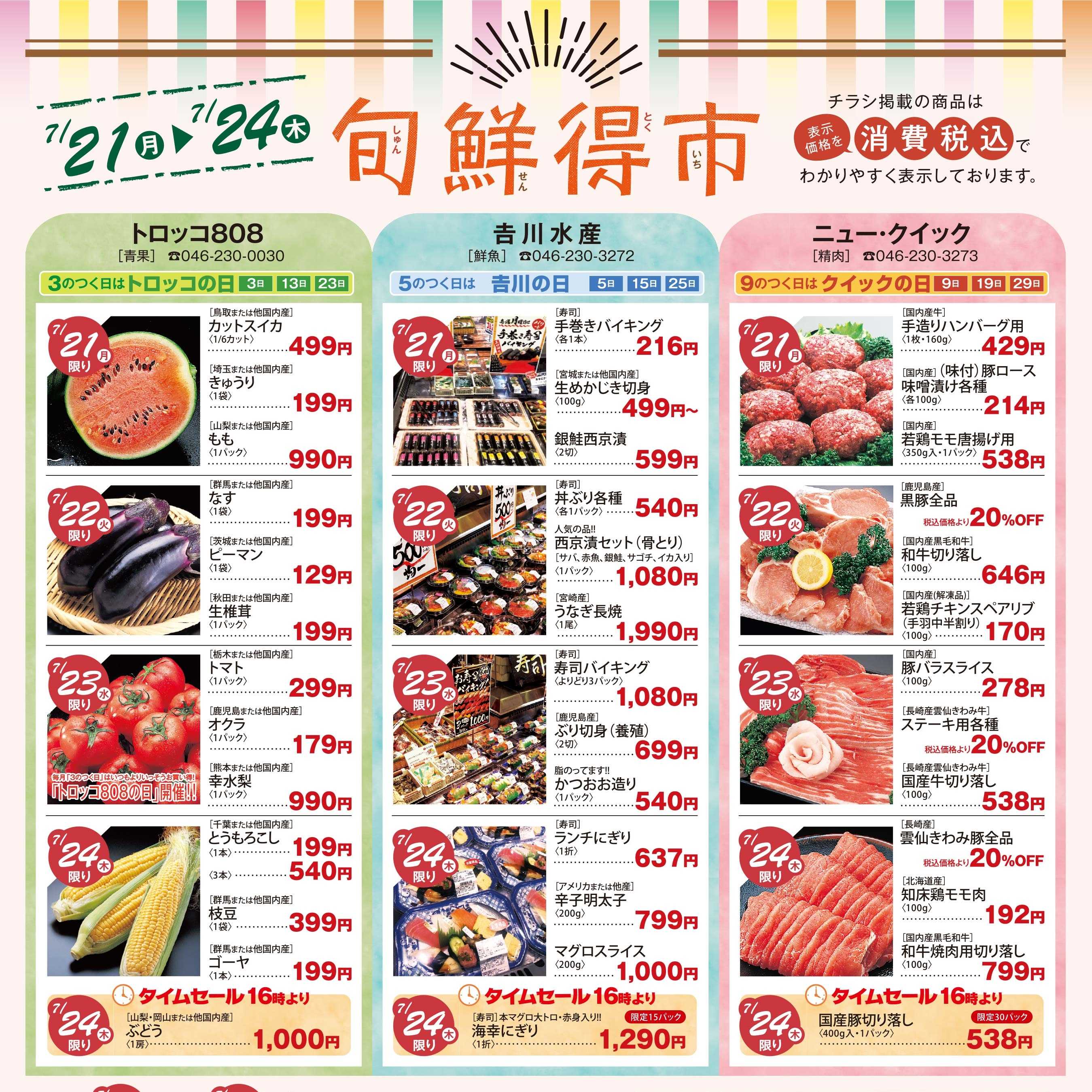 旬鮮得市～生鮮品がおトクな4日間！～