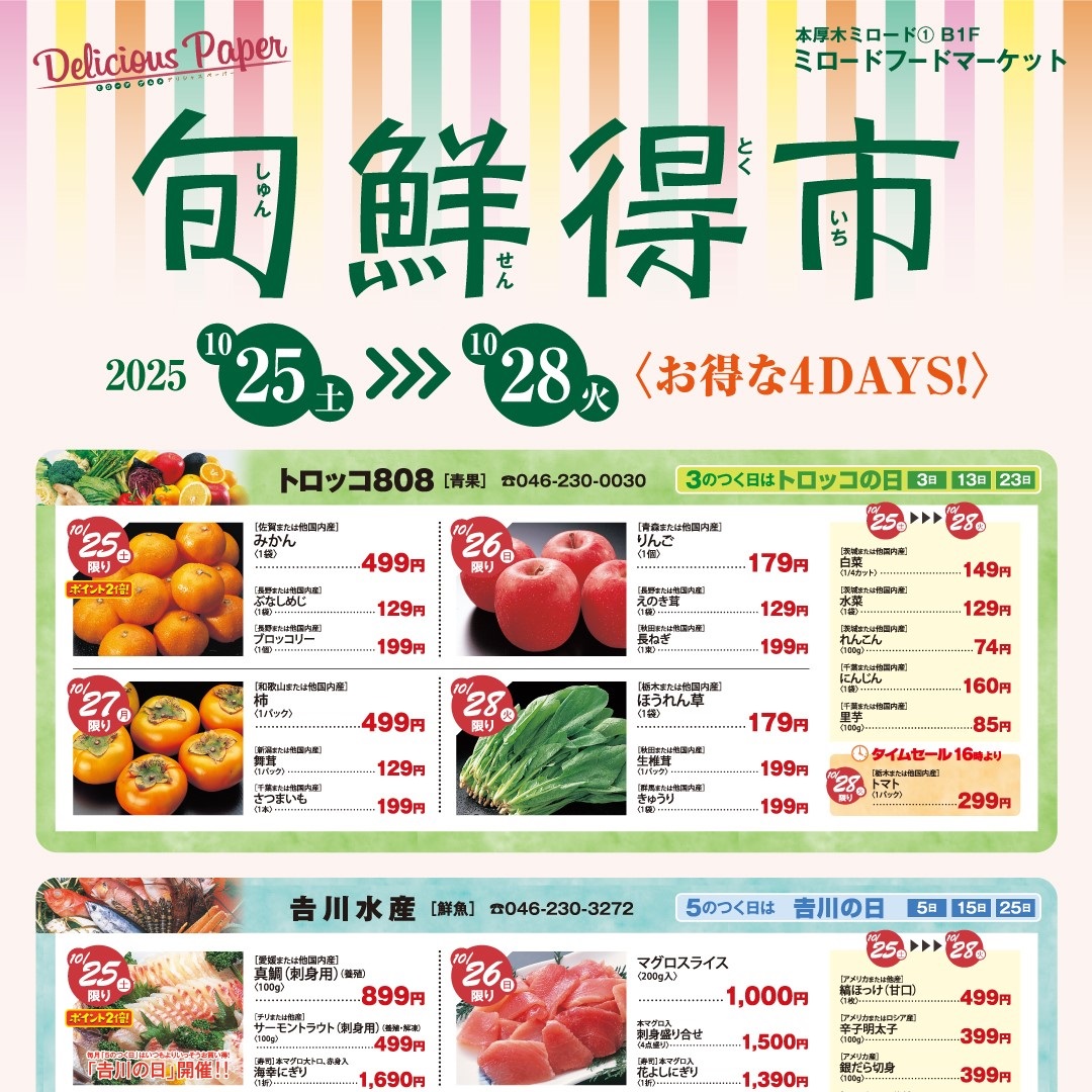 旬鮮得市～生鮮品がおトクな4日間！～