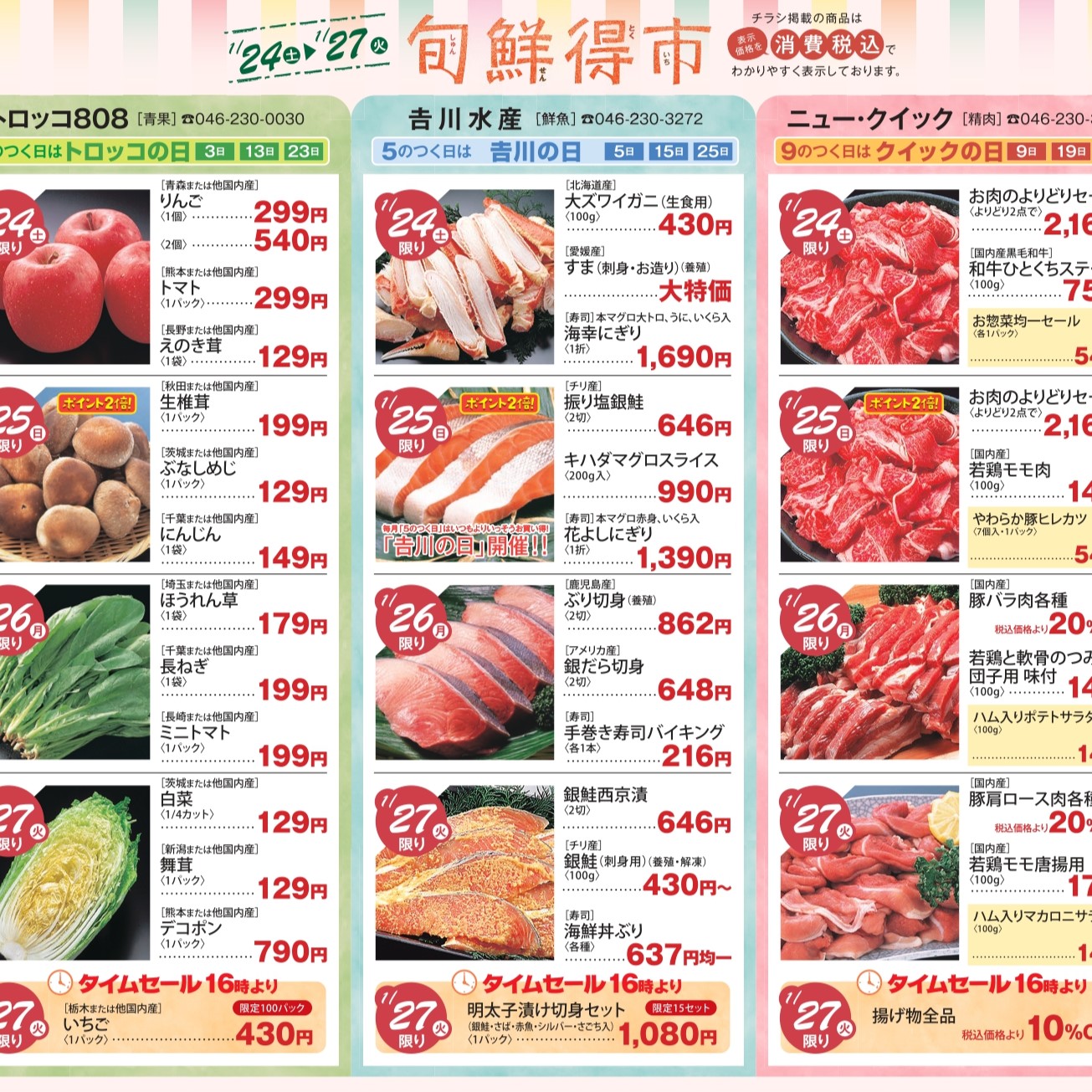 イメージ：旬鮮得市～生鮮品がおトクな4日間！～