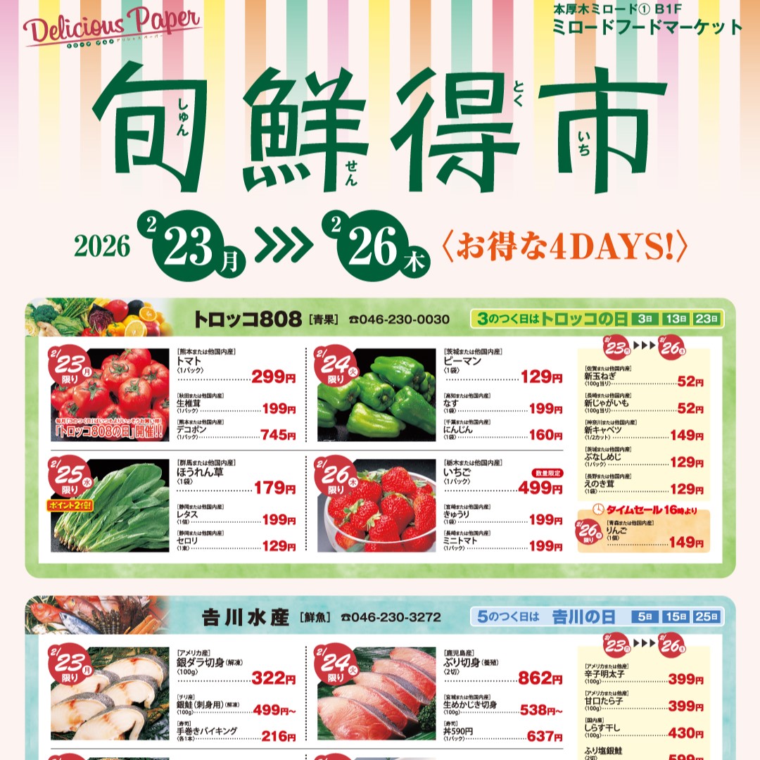 旬鮮得市～生鮮品がおトクな4日間！～