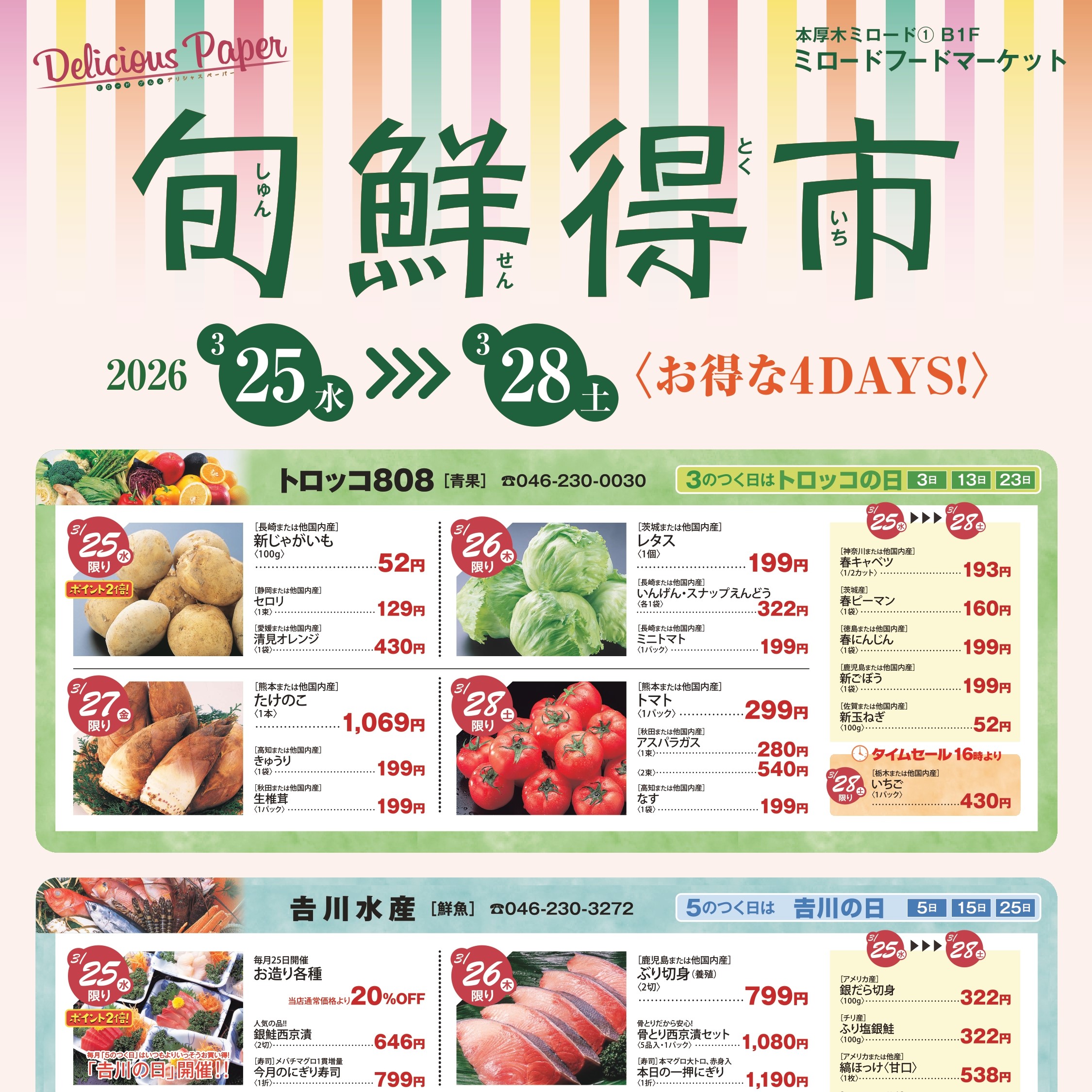 イメージ：旬鮮得市～生鮮品がおトクな4日間！～