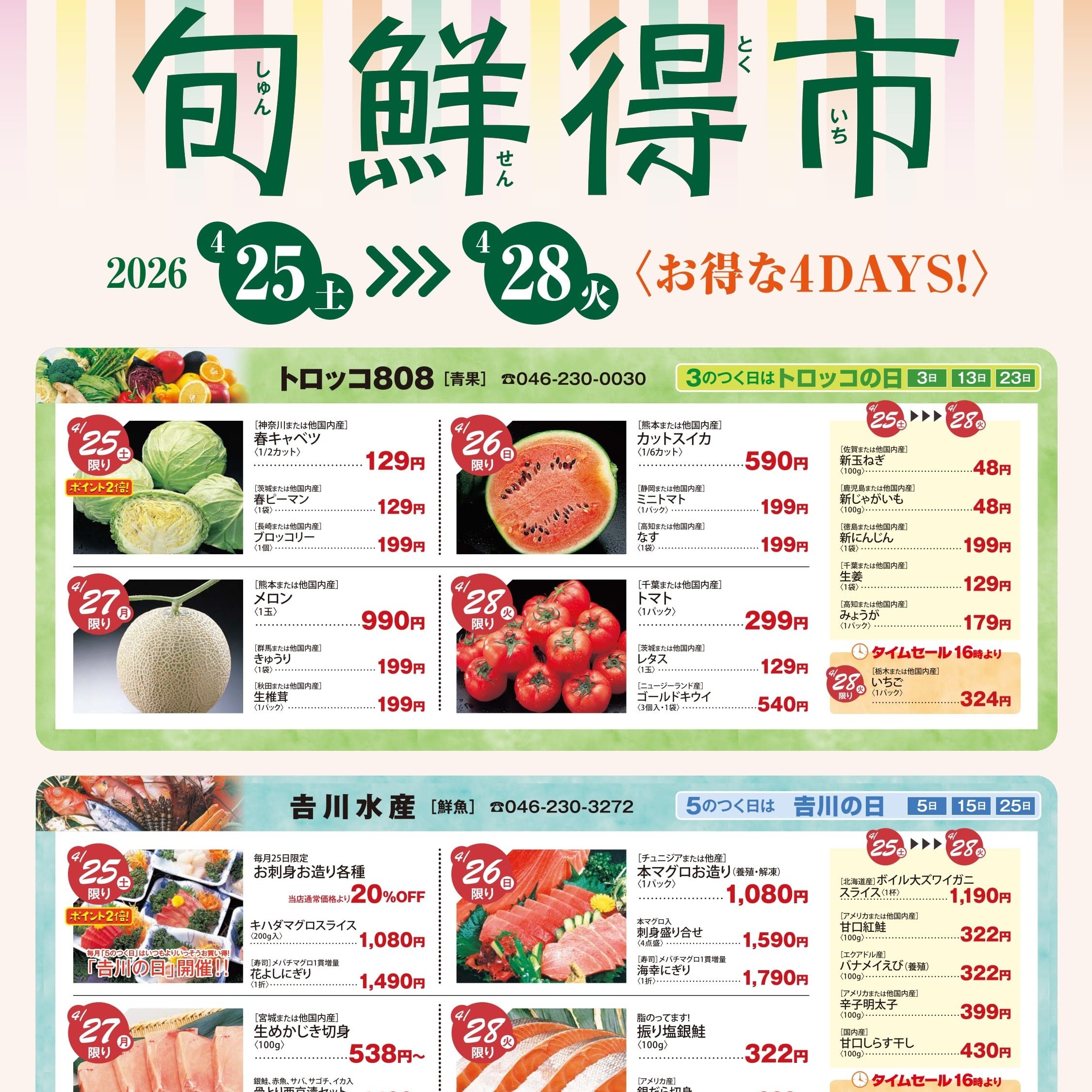 イメージ：旬鮮得市～生鮮品がおトクな4日間！～