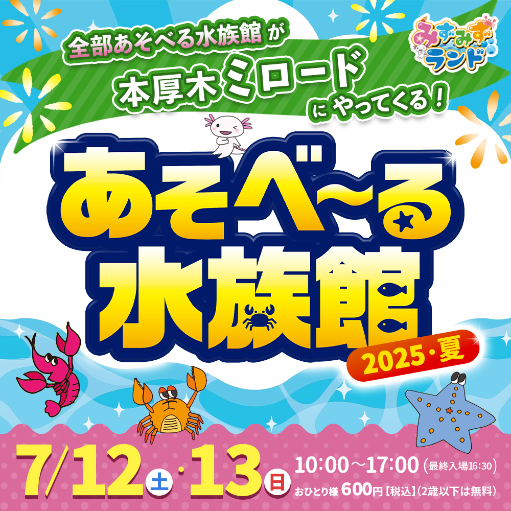 あそべ～る水族館