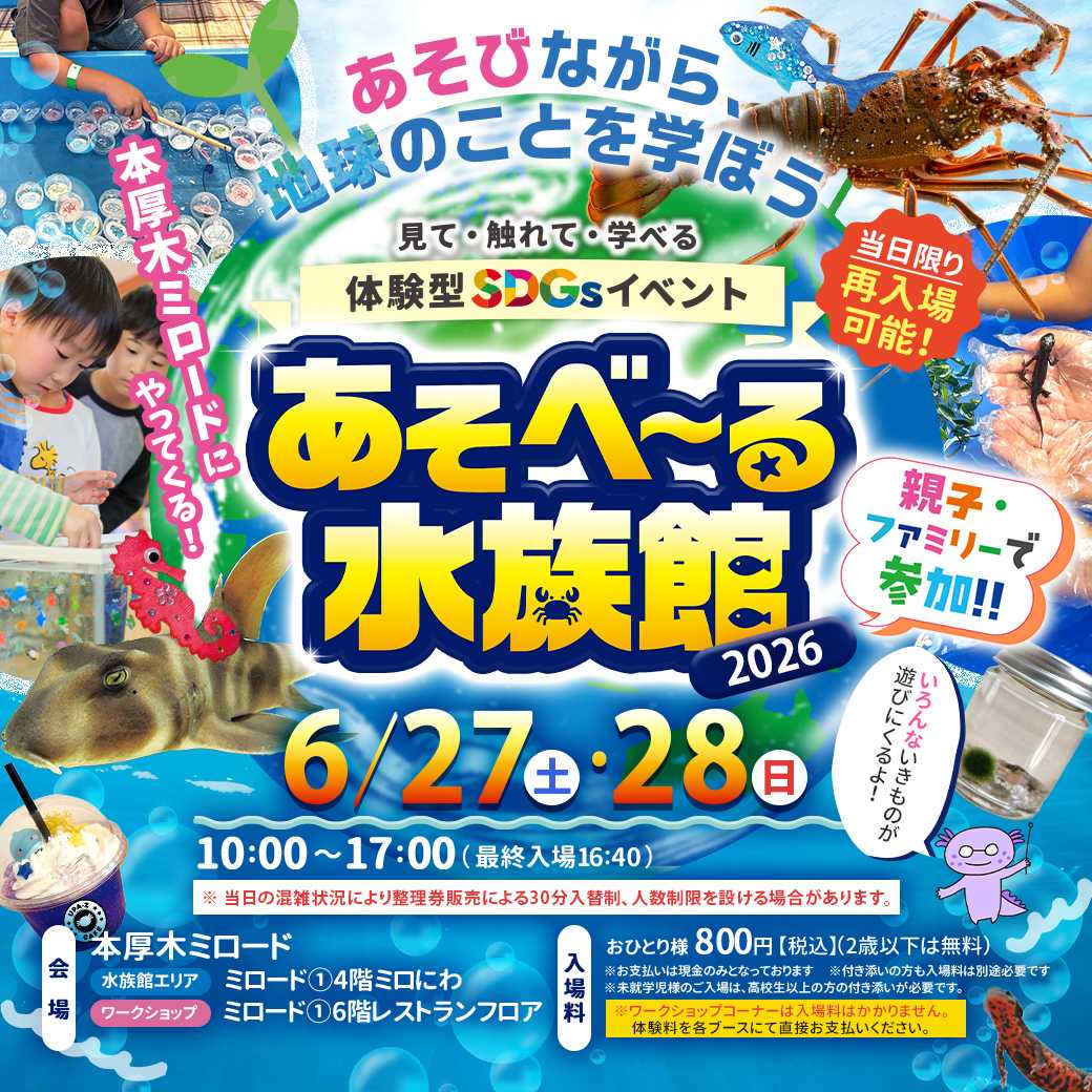 イメージ：あそべ～る水族館