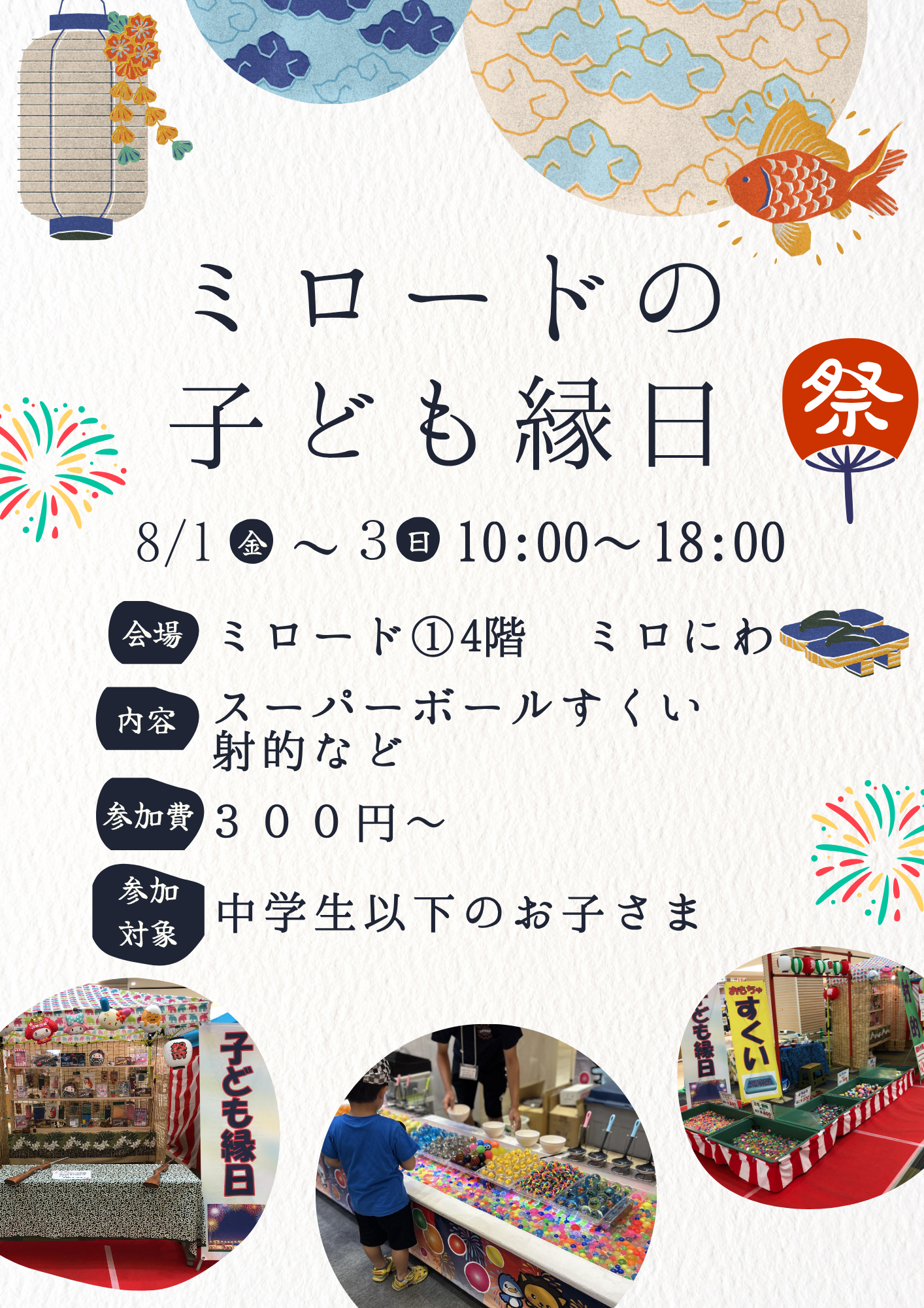 ミロードの子ども縁日