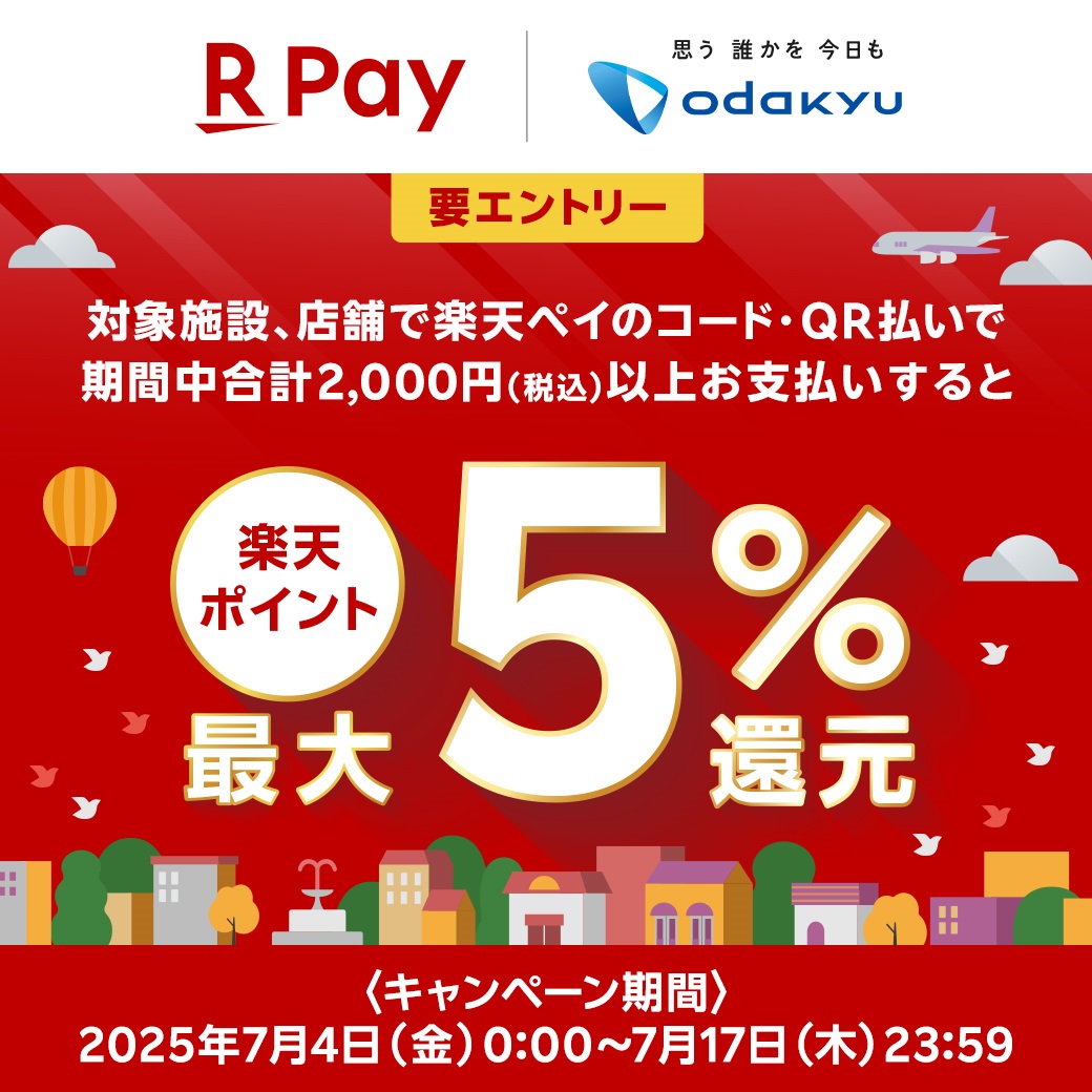 イメージ：小田急のショッピングセンター8施設合同！楽天ペイの利用で楽天ポイント最大5%還元キャンペーン