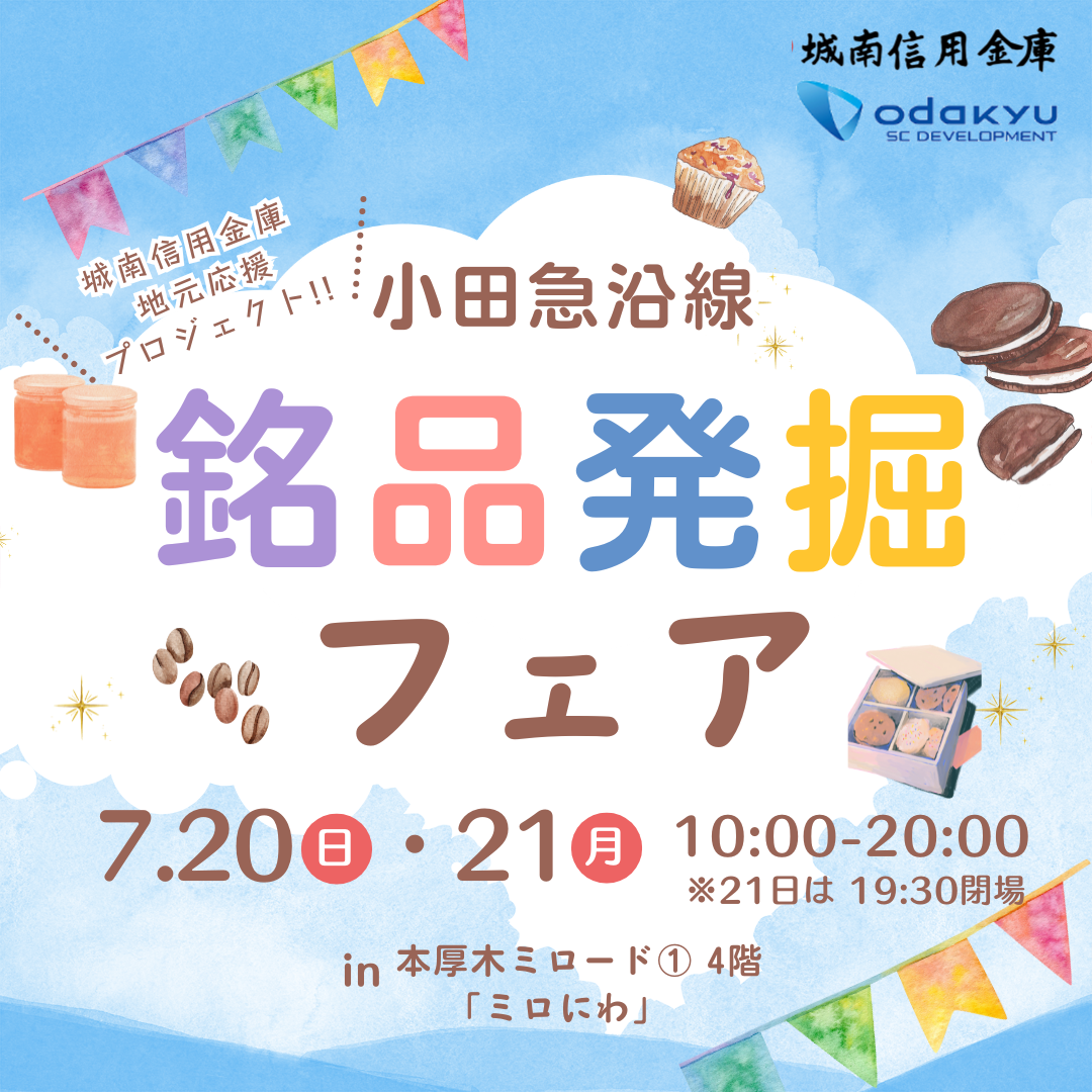 小田急沿線「銘品発掘フェア」
