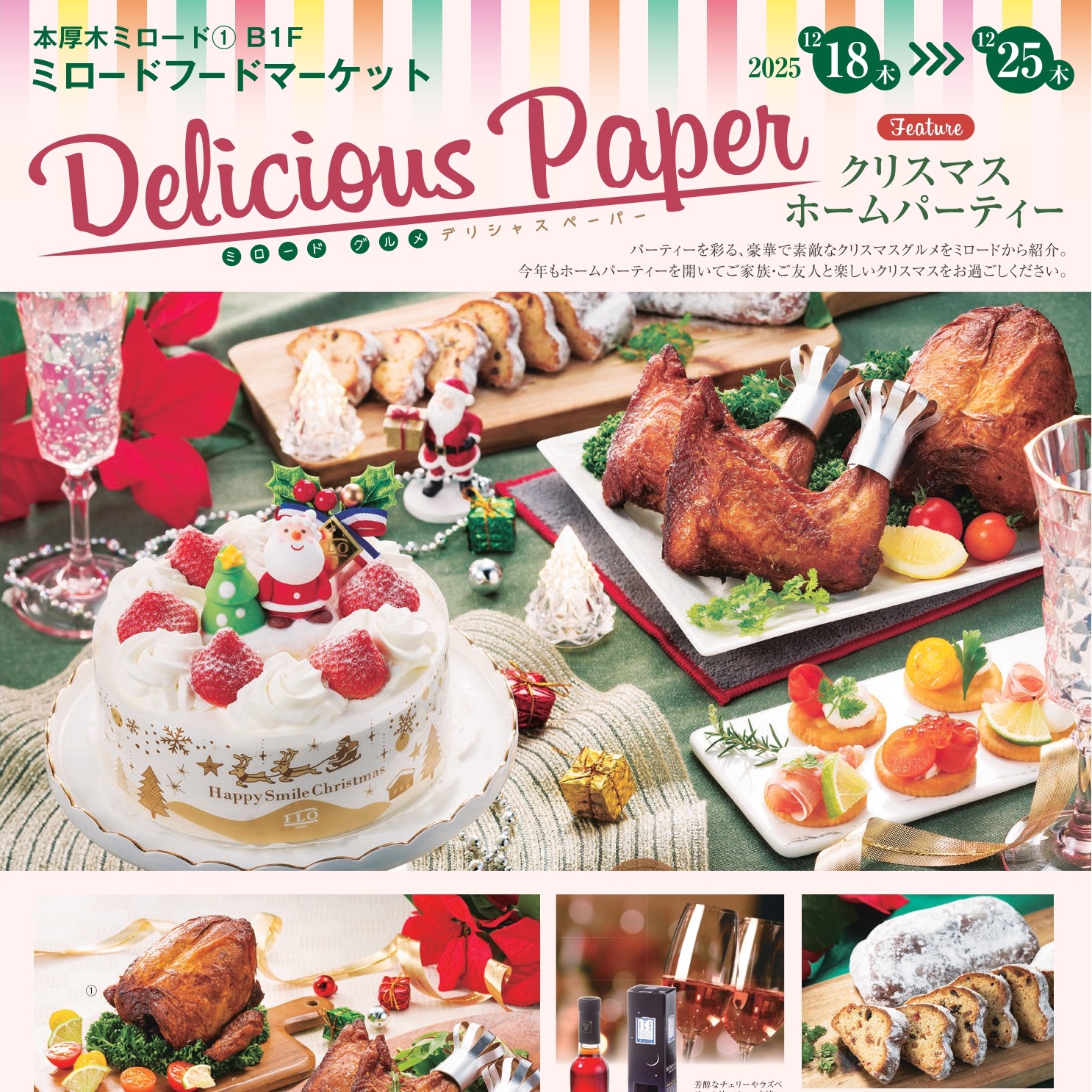 イメージ：ミロードフードマーケットから『クリスマスホームパーティー』特集！