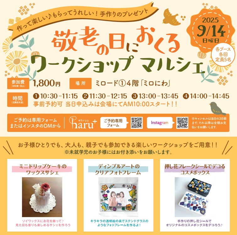 イメージ：敬老の日におくるワークショップマルシェ