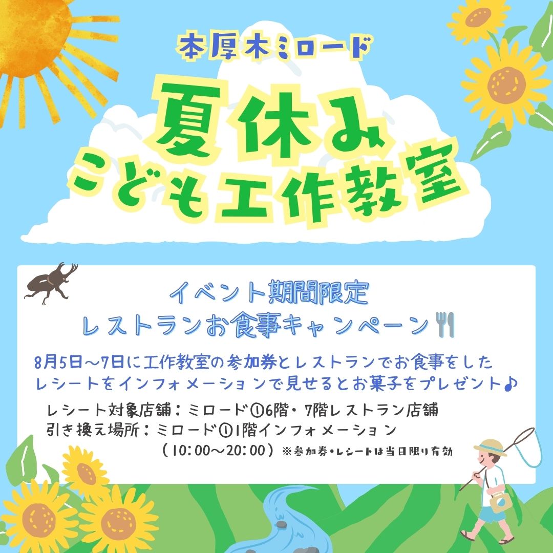【夏休みこども工作教室】レストランお食事キャンペーン