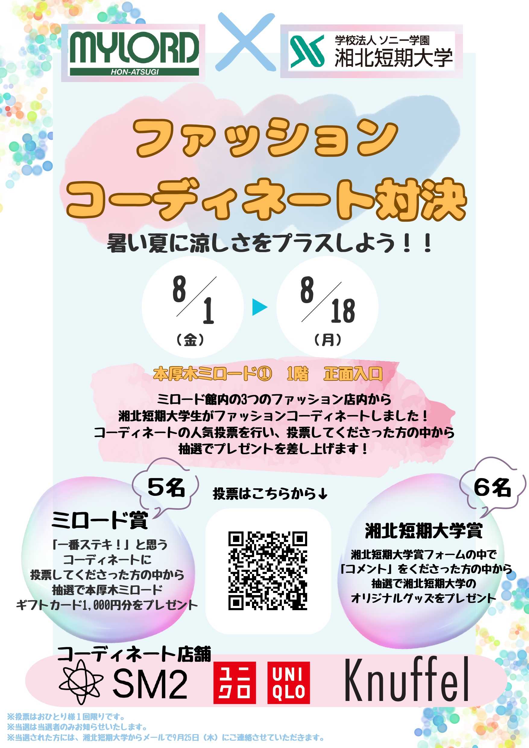イメージ：【湘北短期大学】ファッションコーディネート対決